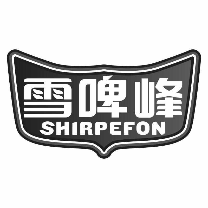 雪啤峰 SHIRPEFON商标转让