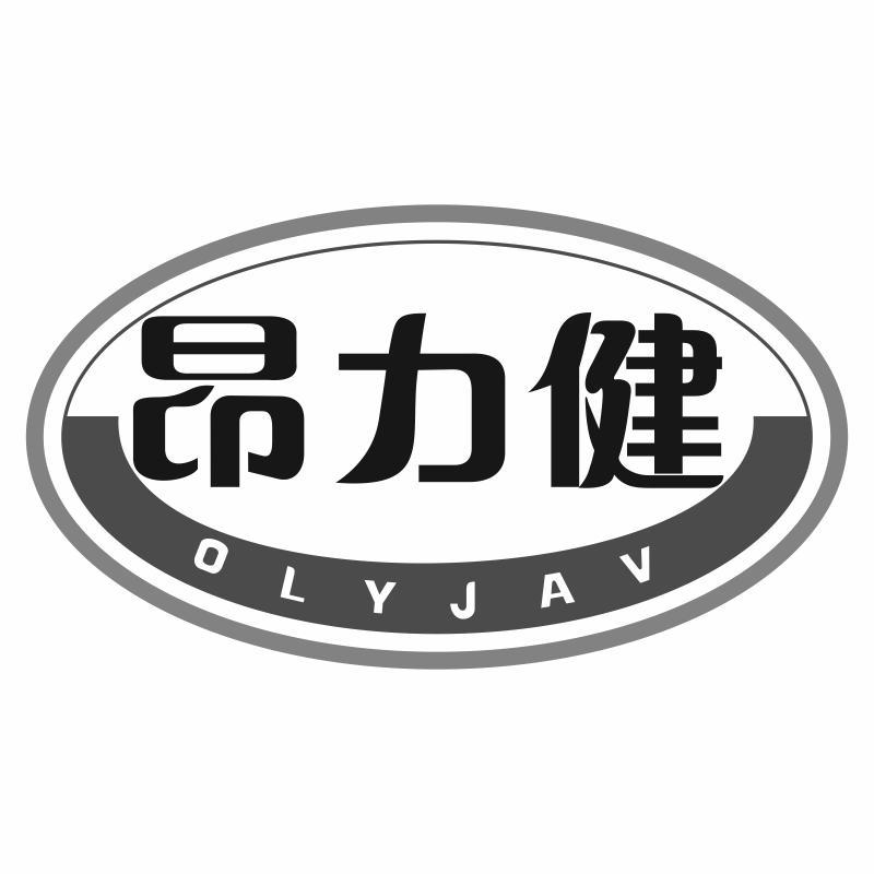 昂力健 OLYJAV商标转让