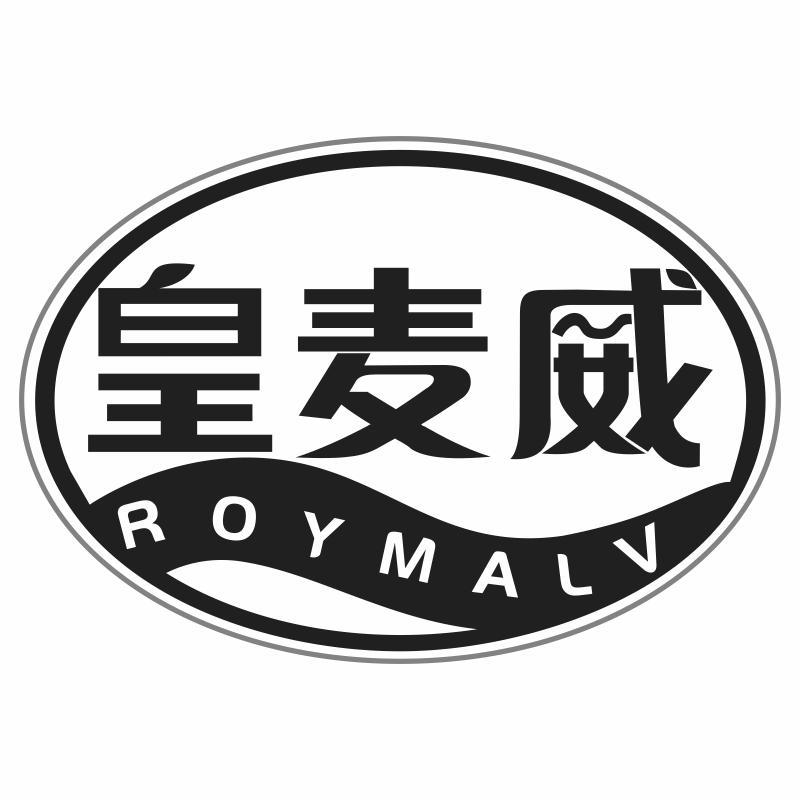 皇麦威 ROYMALV商标转让