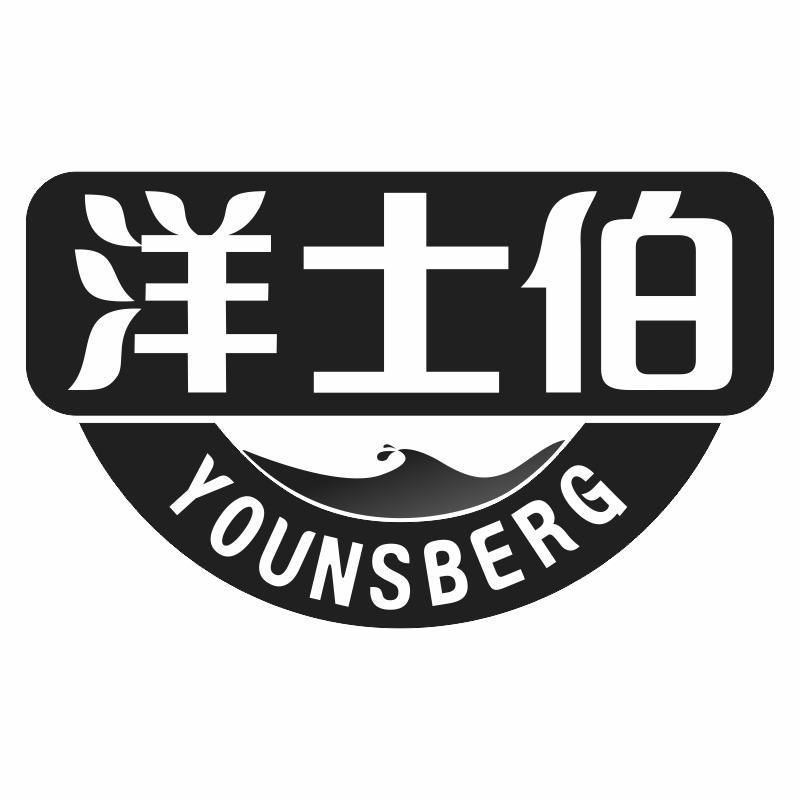 洋士伯 YOUNSBERG商标转让