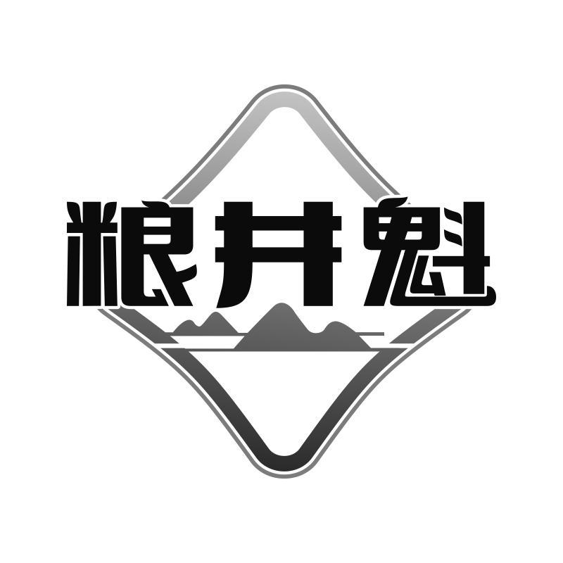 粮井魁商标转让