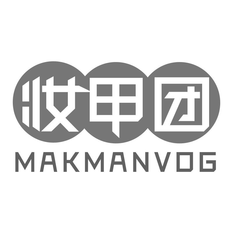 妆甲团 MAKMANVOG商标转让