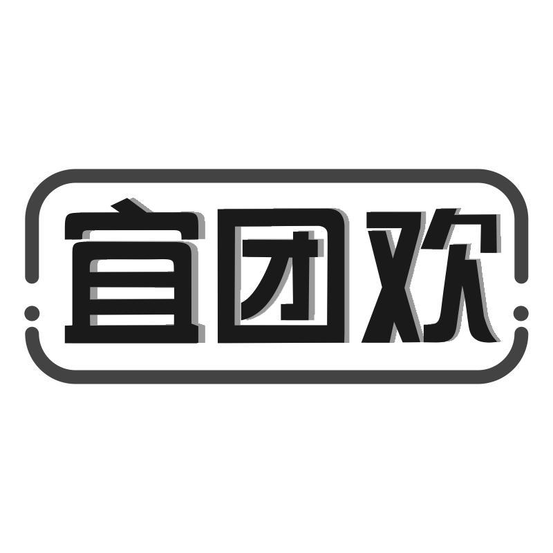 宜团欢商标转让