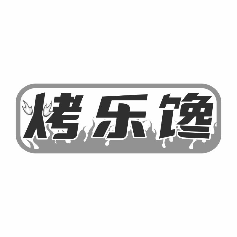 烤乐馋商标转让