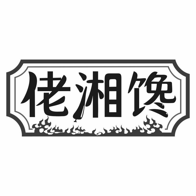 佬湘馋商标转让