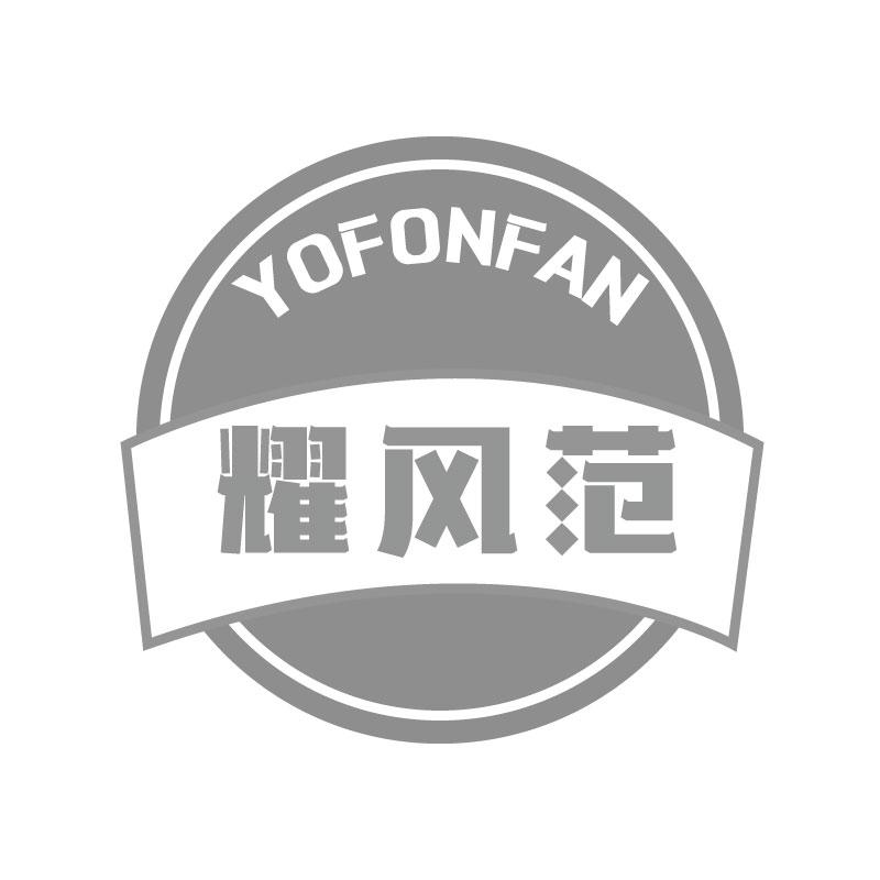 耀风范 YOFONFAN商标转让