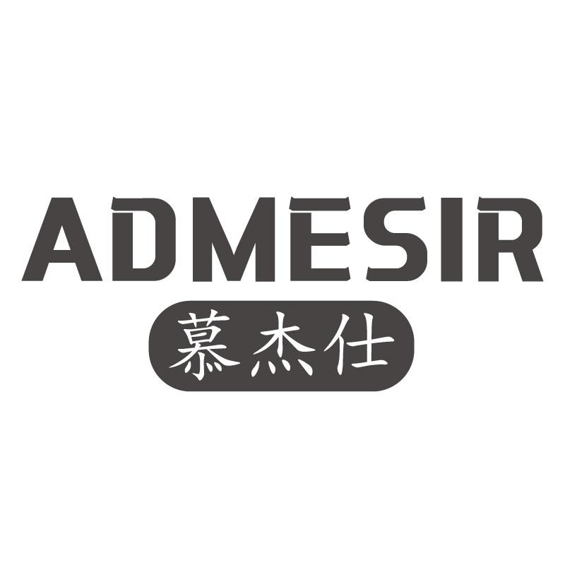 慕杰仕 ADMESIR商标转让