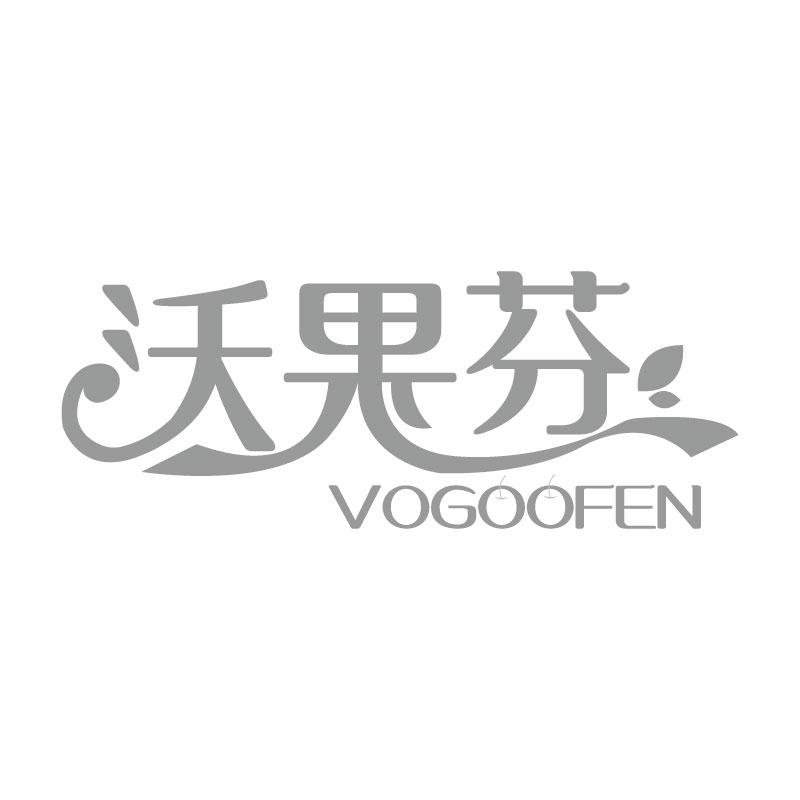 沃果芬 VOGOOFEN商标转让