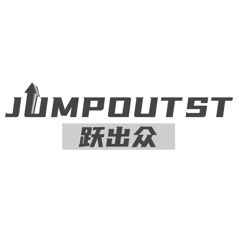 跃出众 JUMPOUTST商标转让