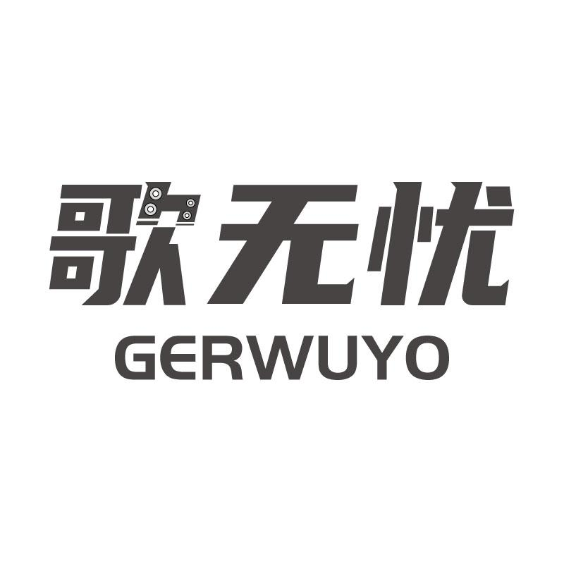 歌无忧 GERWUYO商标转让