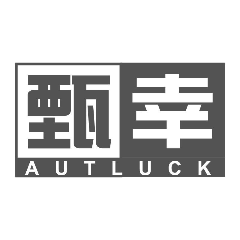 甄幸 AUTLUCK商标转让