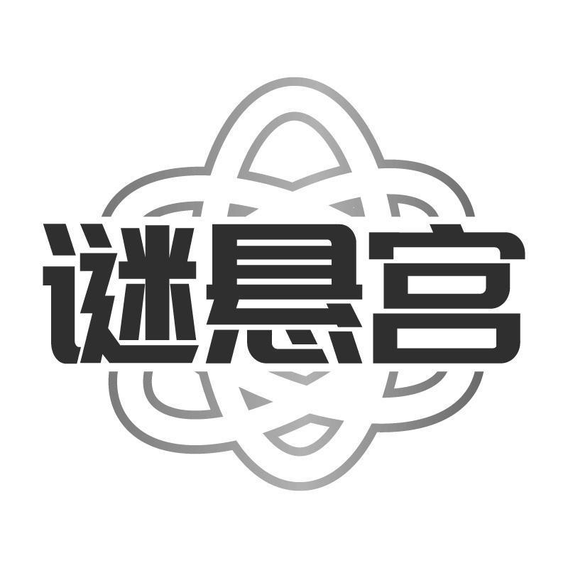 谜悬宫商标转让