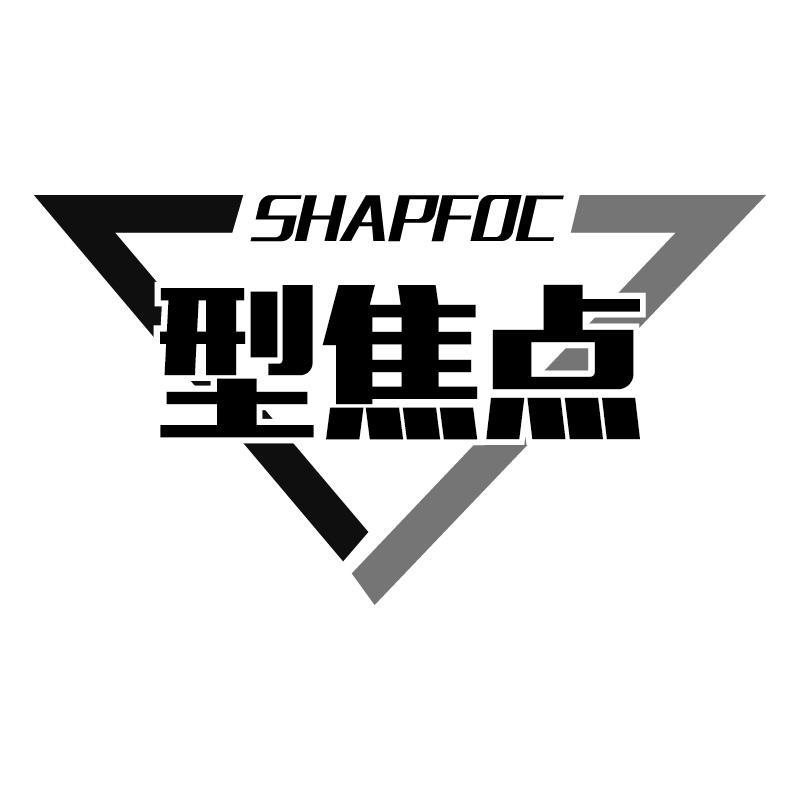 型焦点 SHAPFOC商标转让