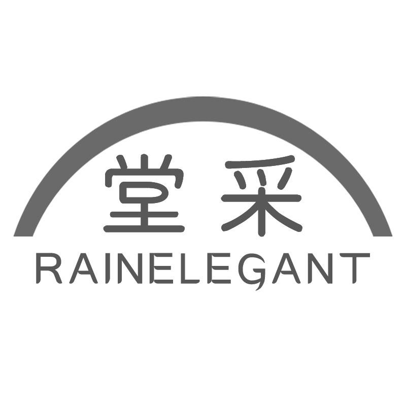 堂采 RAINELEGANT商标转让