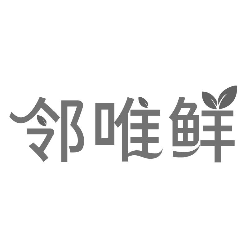 邻唯鲜商标转让