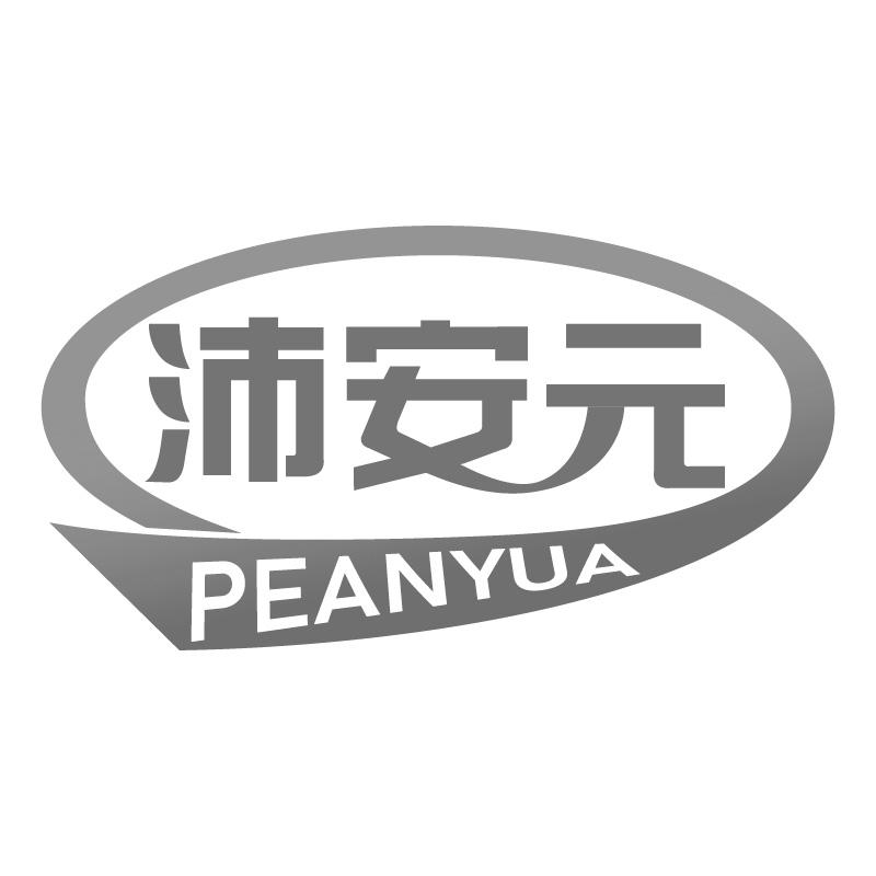 沛安元 PEANYUA商标转让