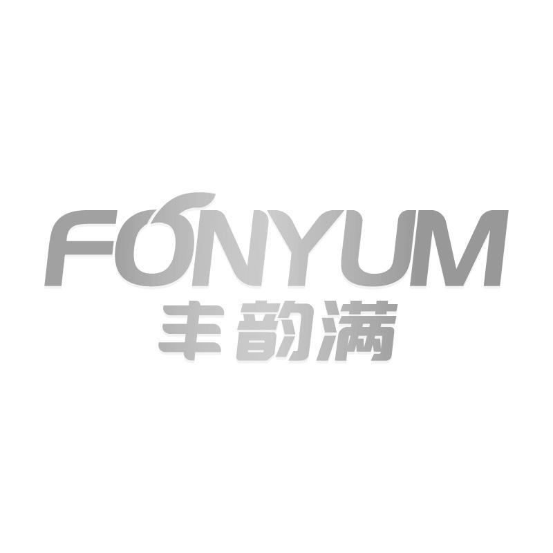 丰韵满 FONYUM商标转让