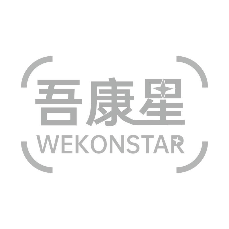 吾康星 WEKONSTAR商标转让