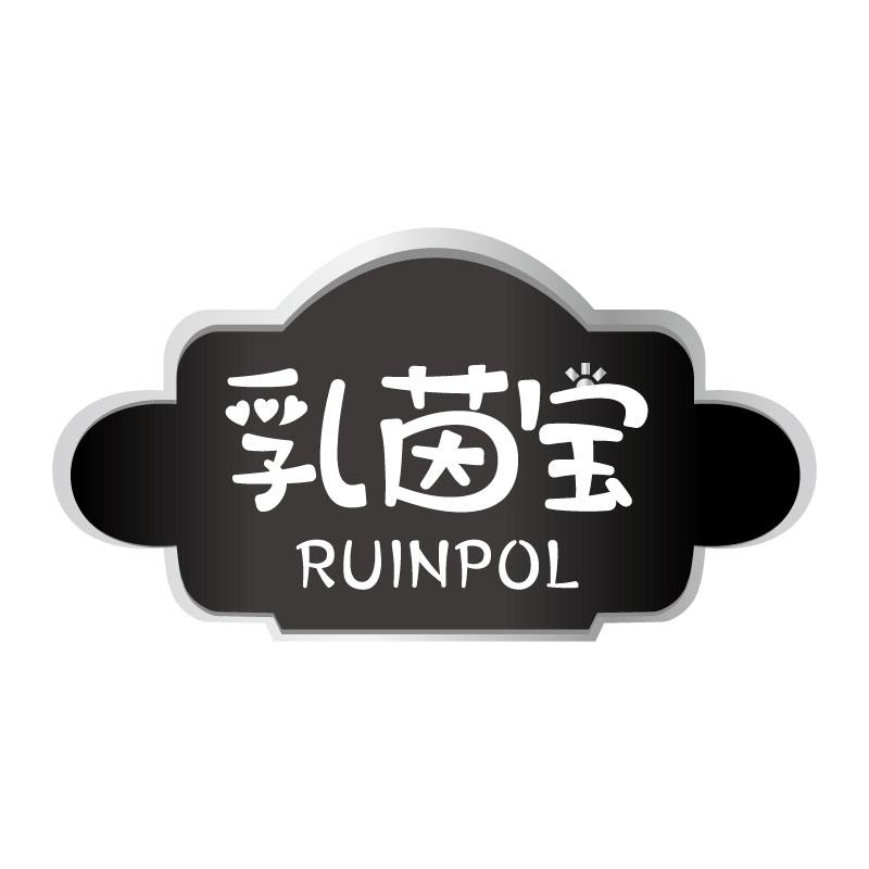 乳茵宝 RUINPOL商标转让