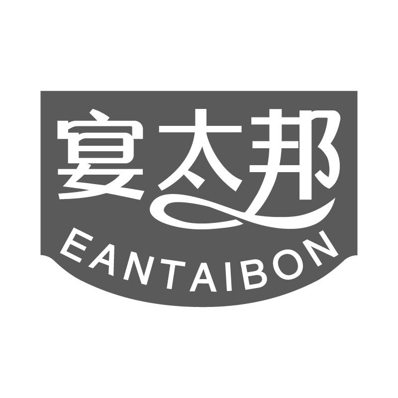 宴太邦 EANTAIBON商标转让