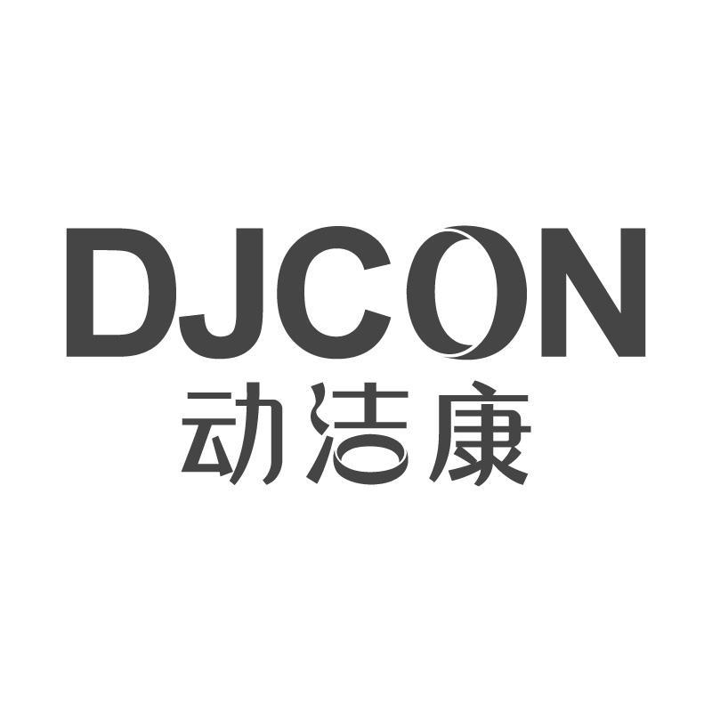 动洁康  DJCON商标转让