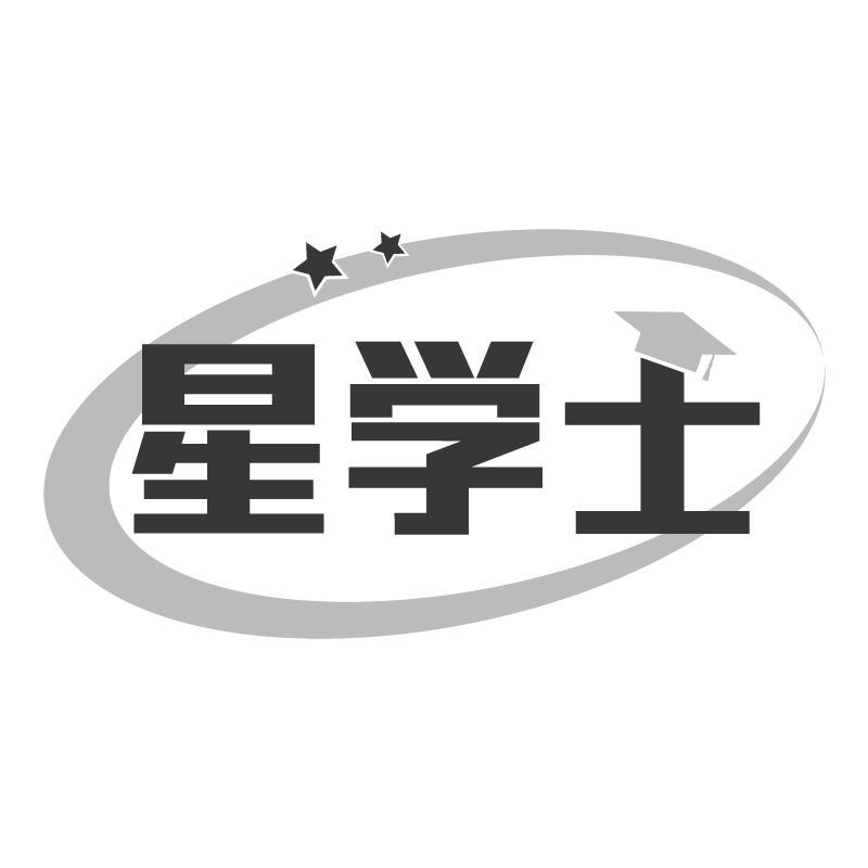 星学士商标转让