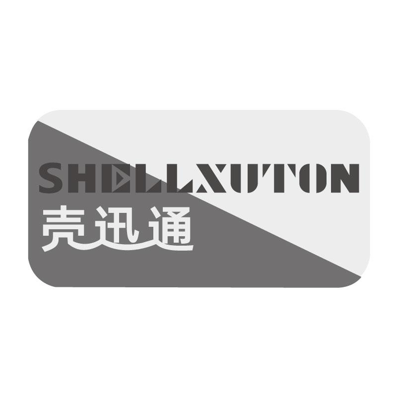 壳迅通 SHELLXUTON商标转让