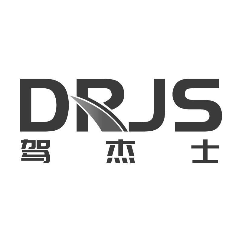 驾杰士 DRJS商标转让