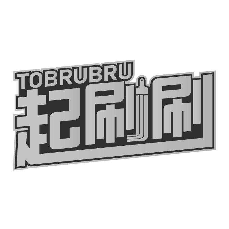 TOBRUBRU 起刷刷商标转让