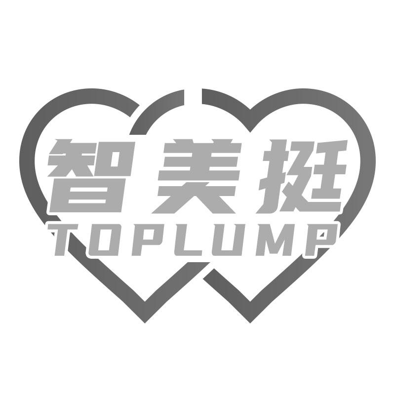 智美挺  TOPLUMP商标转让