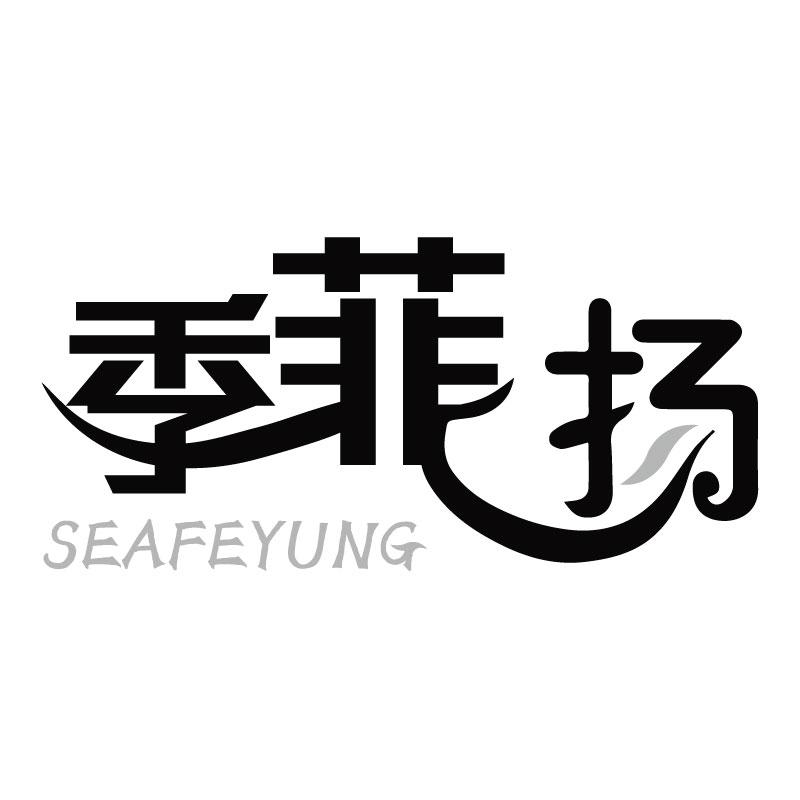 季菲扬 SEAFEYUNG商标转让