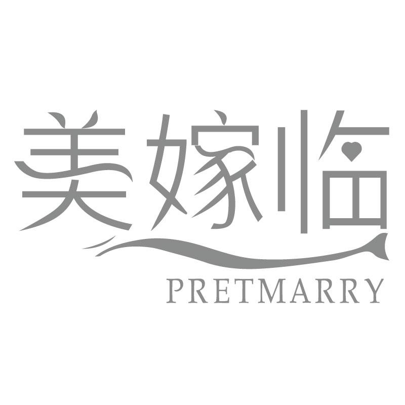 美嫁临 PRETMARRY商标转让