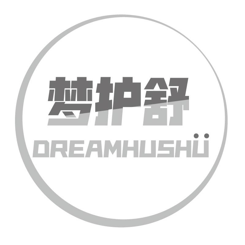 梦护舒  DREAMHUSHU商标转让