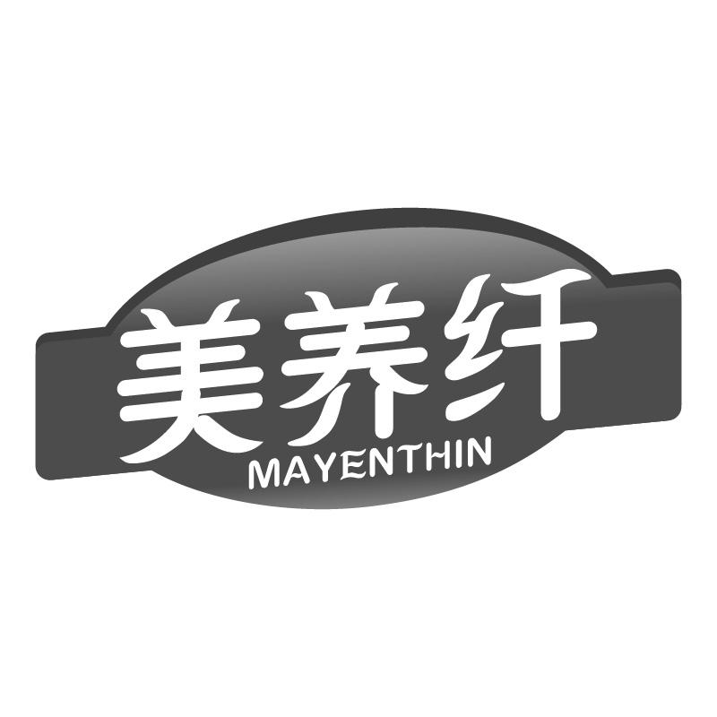 美养纤 MAYENTHIN商标转让