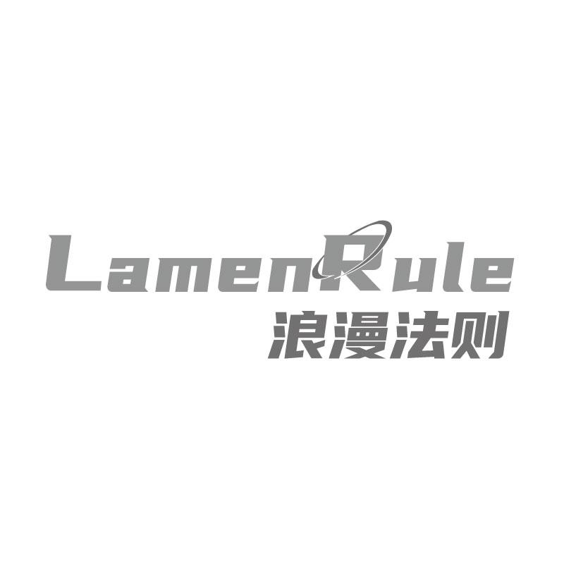 浪漫法则 LAMENRULE商标转让