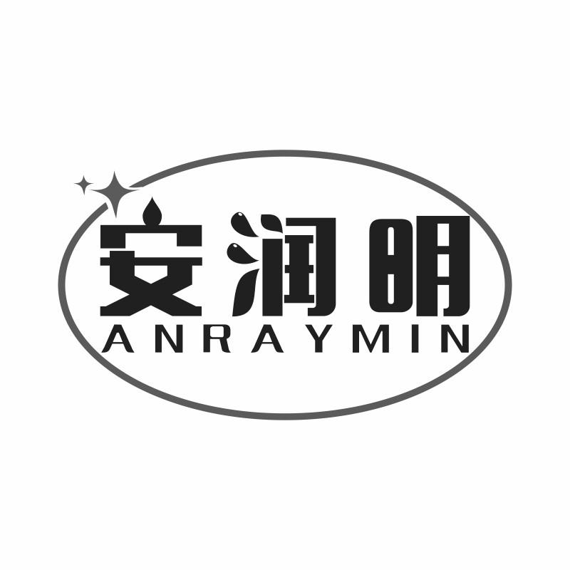 安润明 ANRAYMIN商标转让