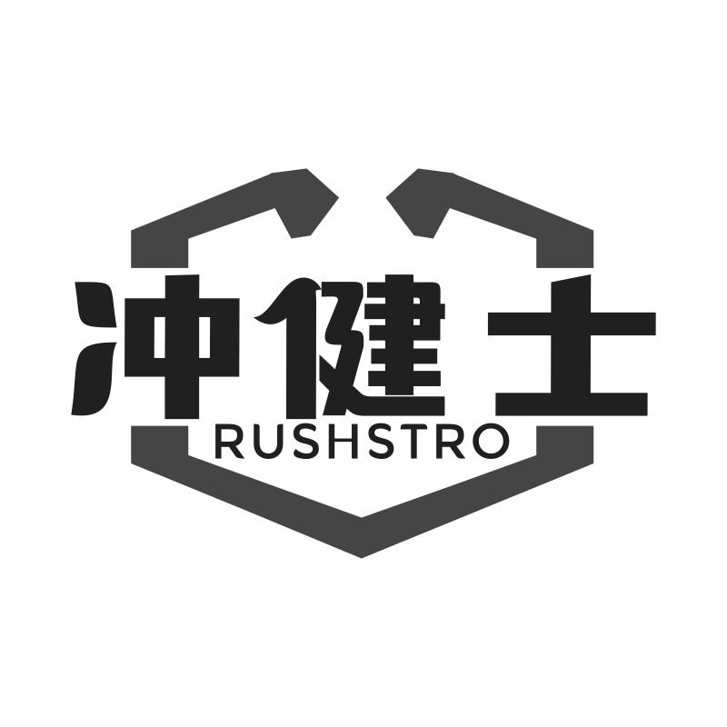 冲健士 RUSHSTRO商标转让