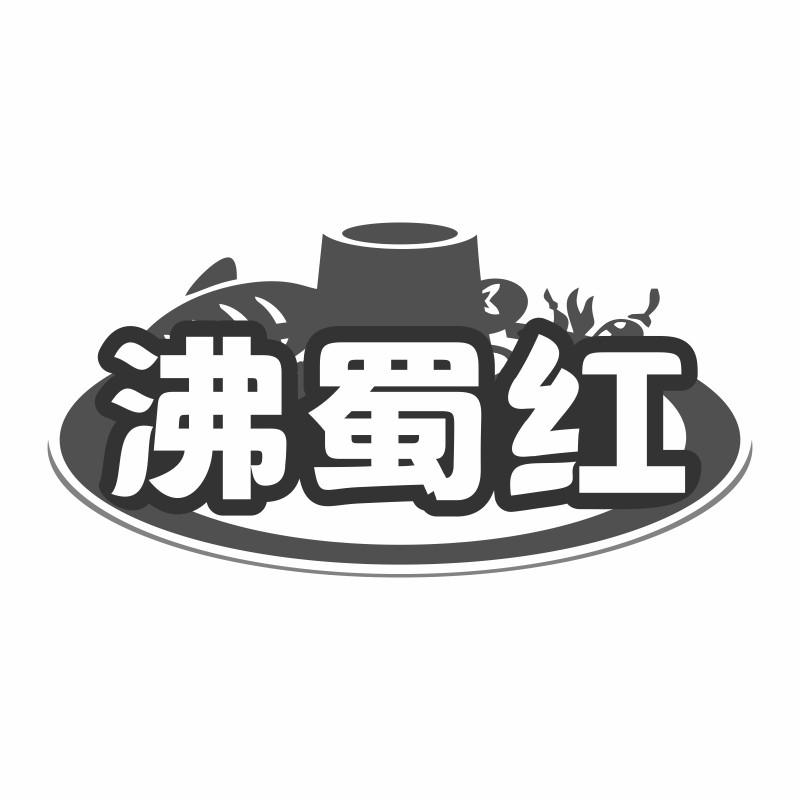 沸蜀红商标转让