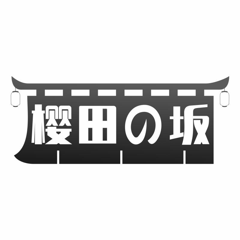 樱田坂商标转让