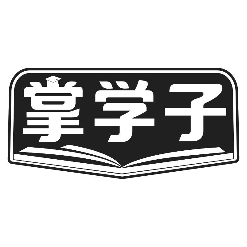 掌学子商标转让