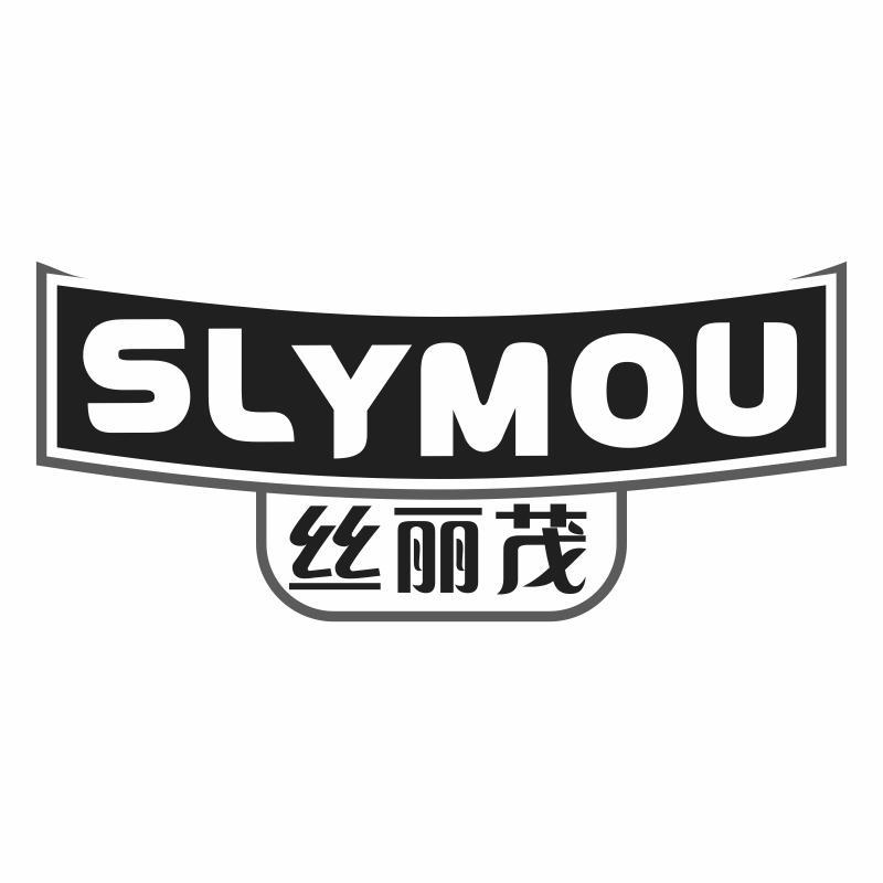 SLYMOU 丝丽茂商标转让