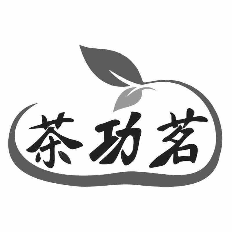 茶功茗商标转让