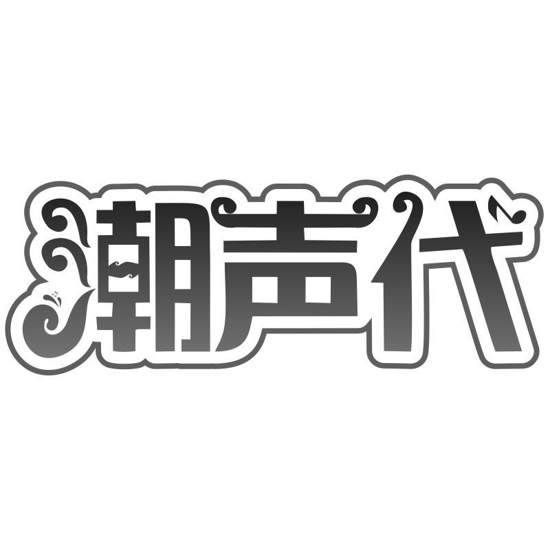 潮声代商标转让