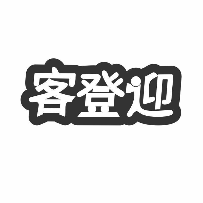 客登迎商标转让