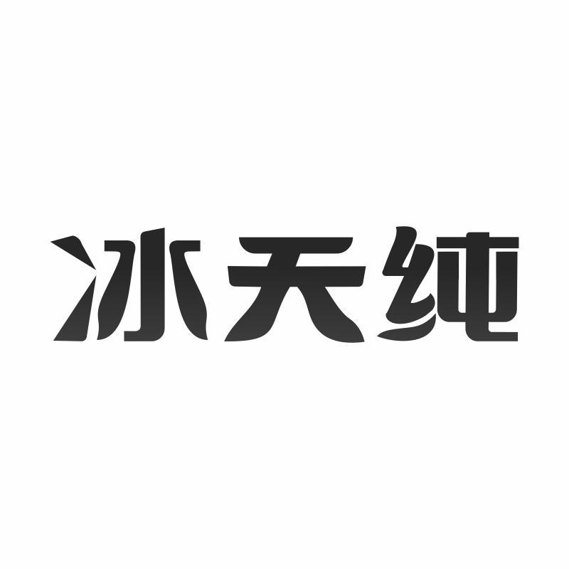 冰天纯商标转让