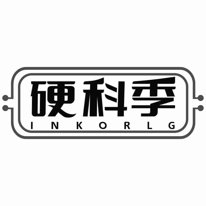 硬科季 INKORLG商标转让