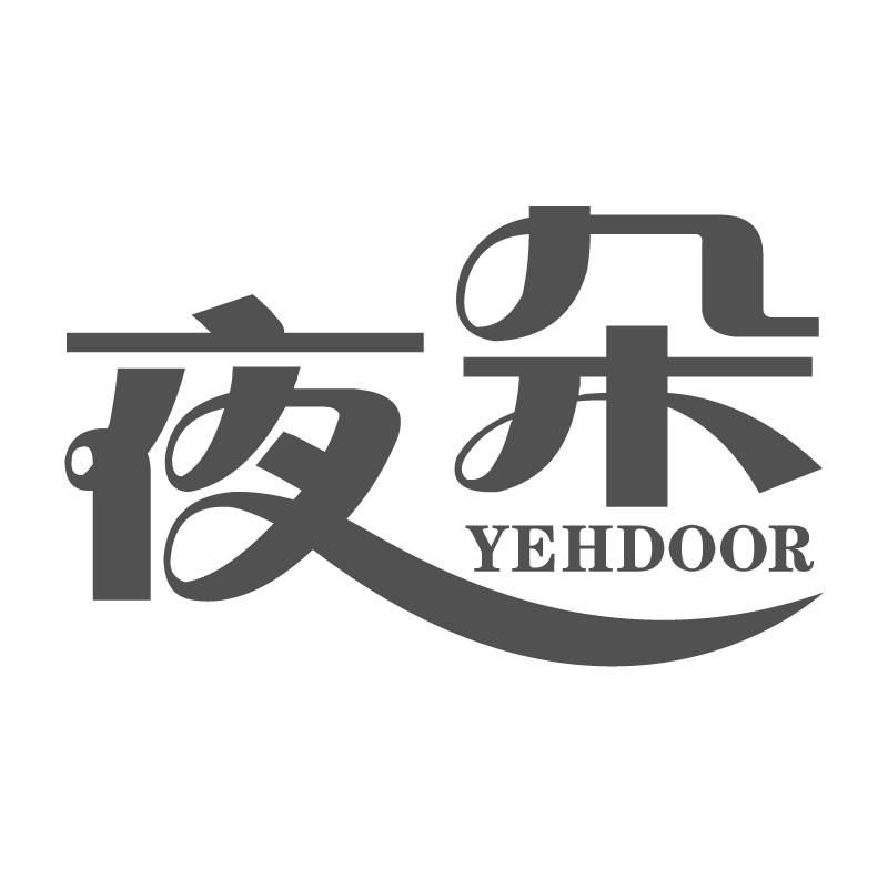 夜朵 YEHDOOR商标转让