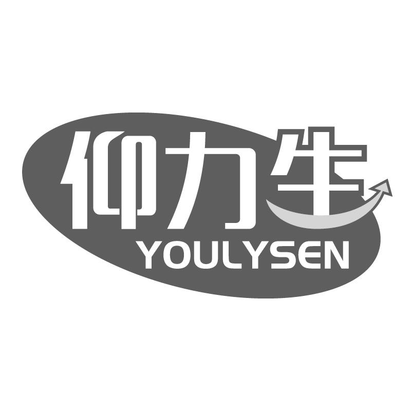 仰力生 YOULYSEN商标转让