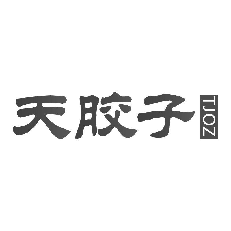 天胶子 TJOZ商标转让