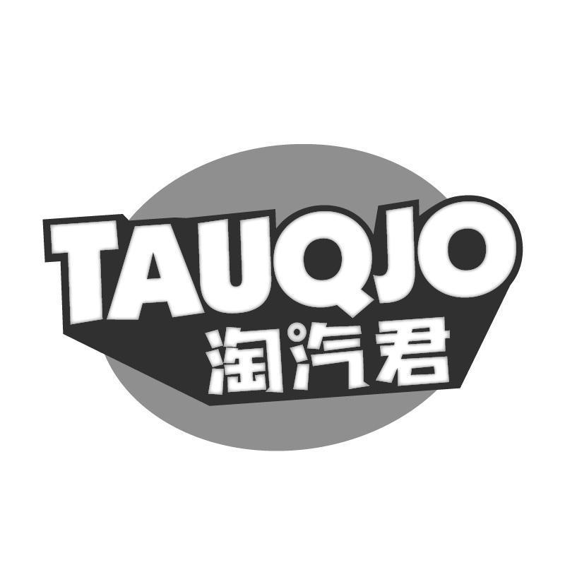 淘汽君 TAUQJO商标转让